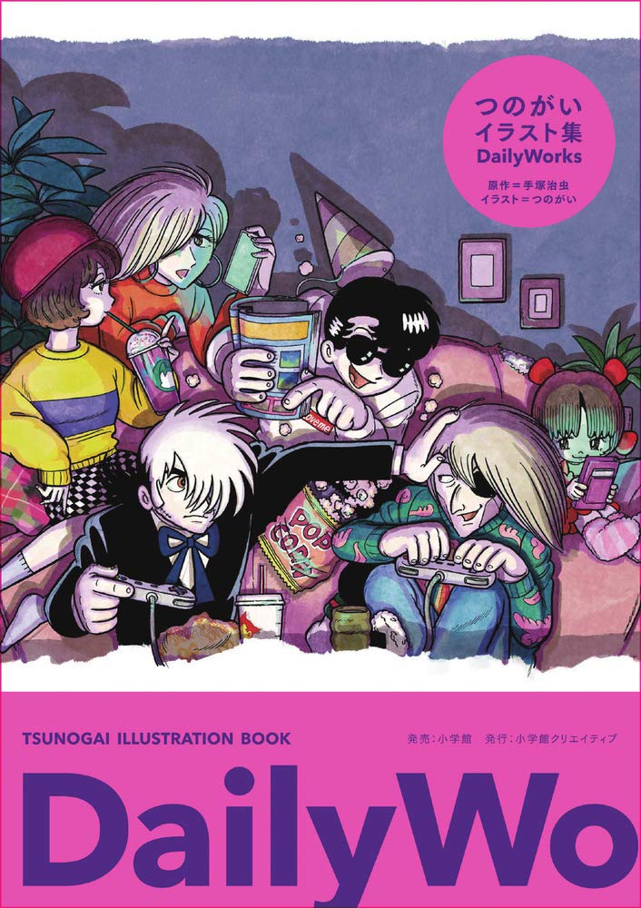 つのがいイラスト集 Daily Works (小学館クリエイティブ単行本
